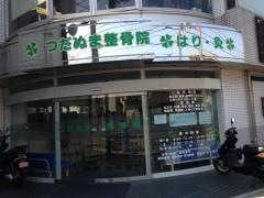 つだぬま整骨院