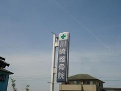 川崎整骨院