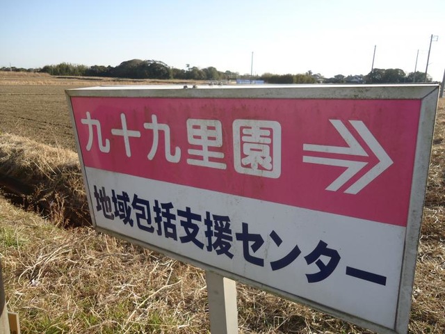 九十九里園