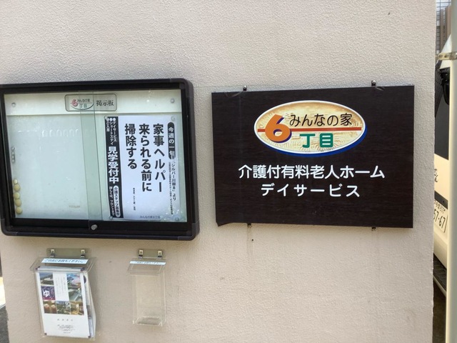 みんなの家６丁目
