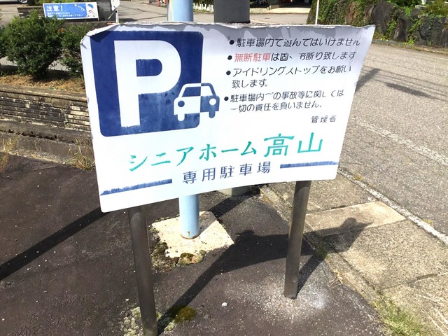 シニアホーム高山