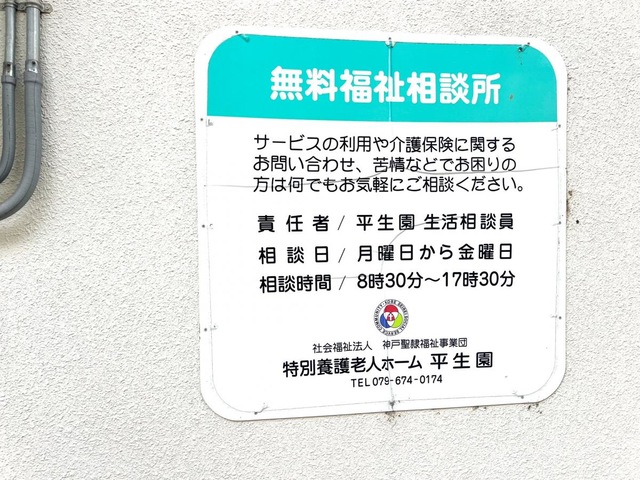 平生園 看板