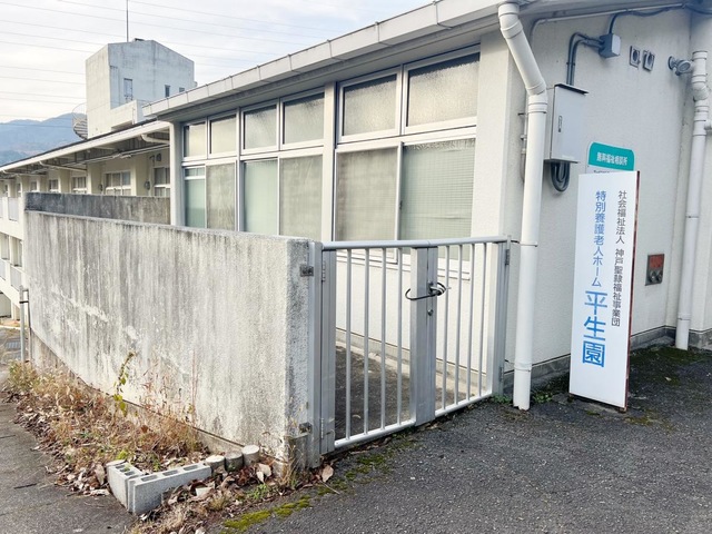 平生園 施設外観