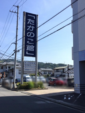たかのこ館