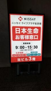 日本生命保険相互会社　ニッセイ・ライフプラザ佐世保