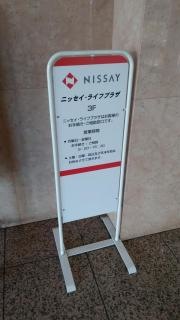 日本生命保険相互会社　ニッセイ・ライフプラザ佐世保