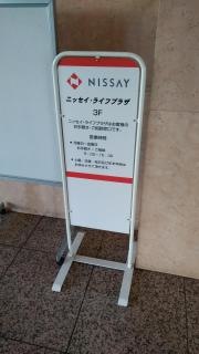 日本生命保険相互会社　ニッセイ・ライフプラザ佐世保