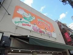 エネルギースーパーたじま駒込店