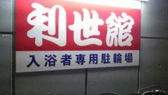 利世館