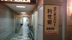 利世館