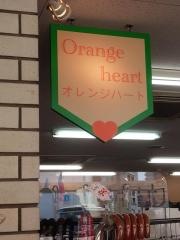 オレンジ・ハート
