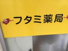 フタミ薬局下松店