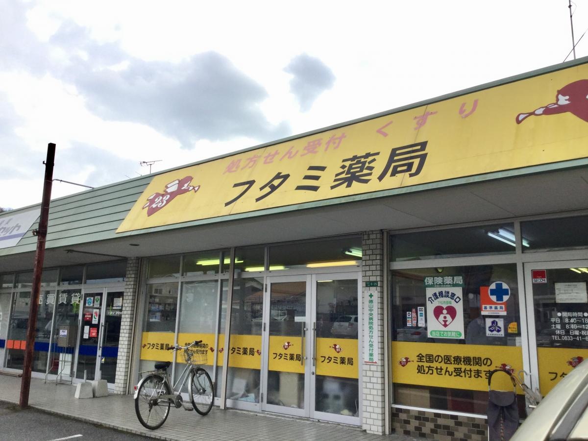 フタミ薬局下松店