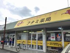 フタミ薬局下松店