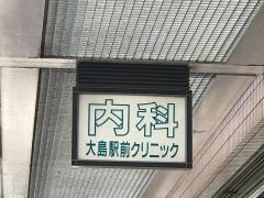 大島駅前クリニック