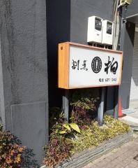 割烹柏