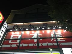 白木屋　館林東口駅前店