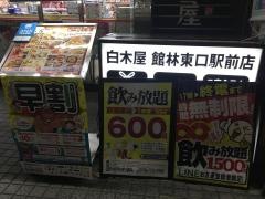 白木屋　館林東口駅前店