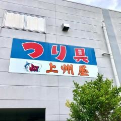 上州屋　藤枝店