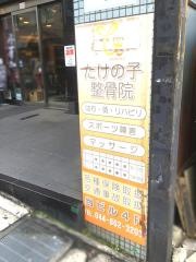 たけの子整骨院