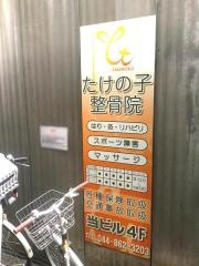 たけの子整骨院