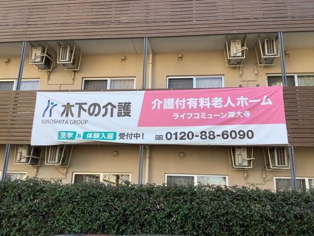 ライフコミューン深大寺 看板