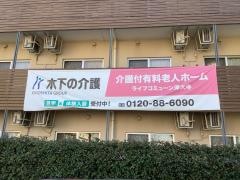 ライフコミューン深大寺