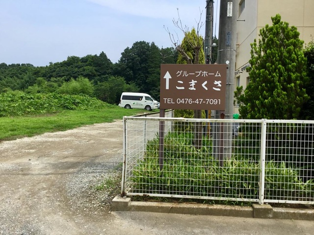 グループホームこまくさ