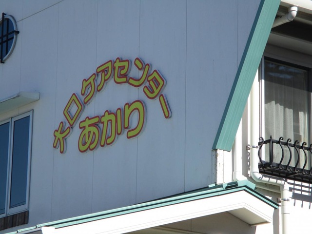 大口ケアセンター　あかり 看板