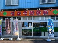 さとう整骨院