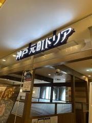 神戸元町ドリア　セレオ八王子店