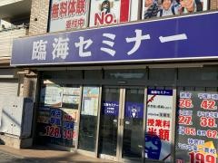 臨海セミナー平塚南校
