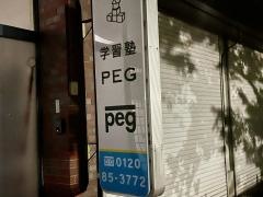 個別学院塾ペガサス　今津校