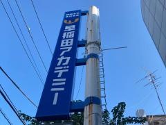 早稲田アカデミー個別進学館　池上校