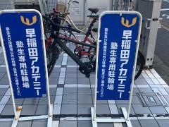 早稲田アカデミー個別進学館　池上校