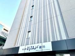 名古屋まほろば歯科