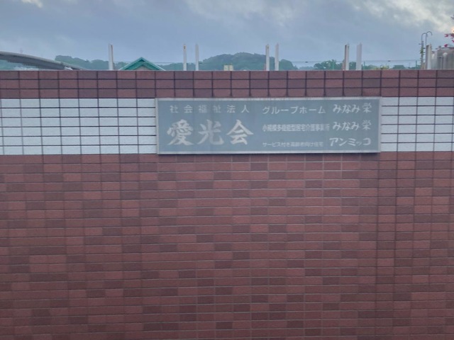 グループホーム　みなみ栄