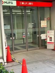 三菱ＵＦＪ銀行　鎌ケ谷支店