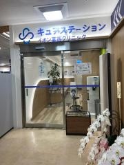 キュアステーションイオン葛西クリニック