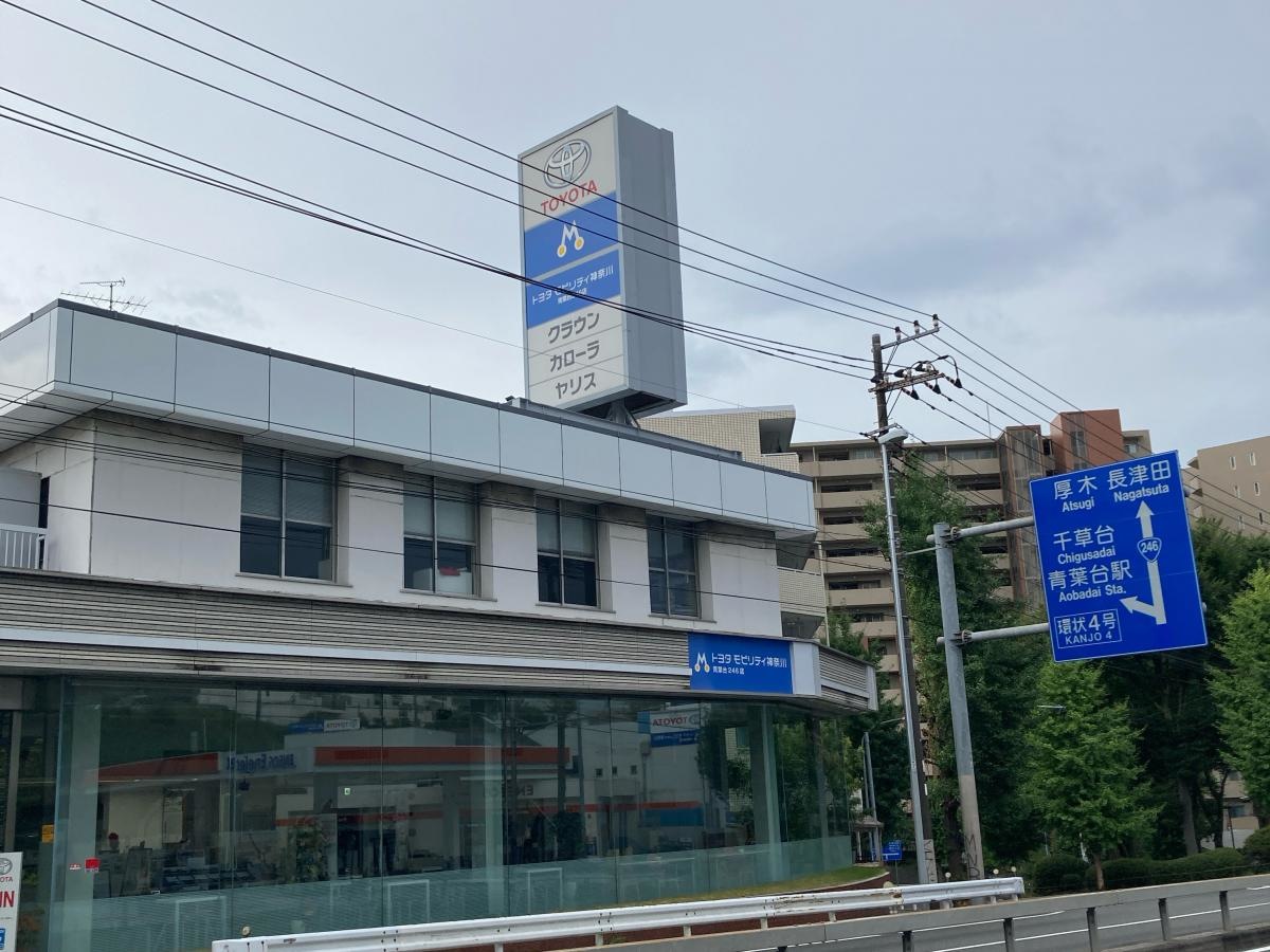 トヨタモビリティ神奈川　青葉台246店