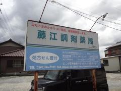 藤江調剤薬局