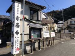 宗泰寺