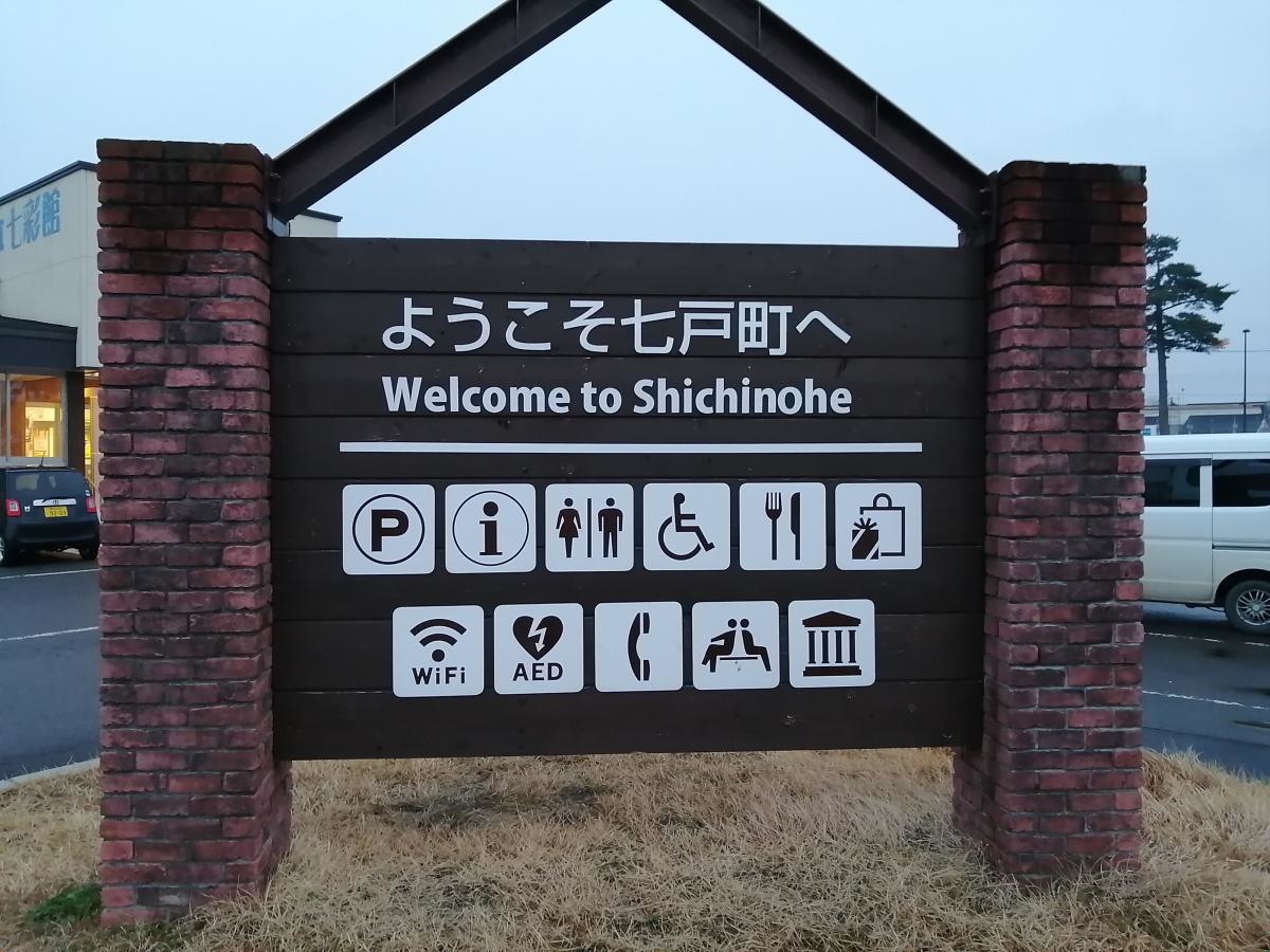 青森県上北郡七戸町の道の駅 しちのへ