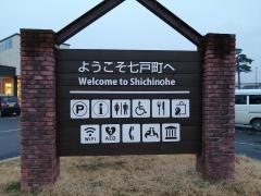 道の駅　しちのへ