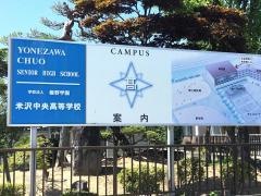 米沢中央高等学校