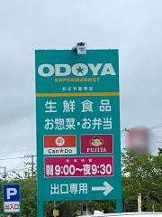 おどや富津店