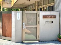 西新井きらきら保育園