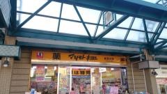 マツモトキヨシ　能見台店