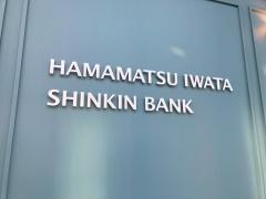 浜松いわた信用金庫森田支店