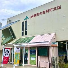 ＪＡ静岡市昭府町支店